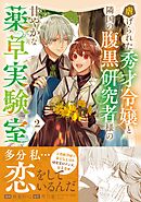 虐げられた秀才令嬢と隣国の腹黒研究者様の甘やかな薬草実験室（コミック）【電子版特典付】２