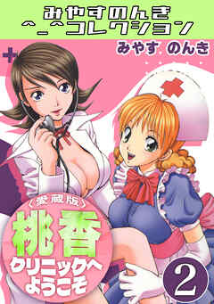 桃香クリニックへようこそ2＜愛蔵版＞・みやすのんきコレクション