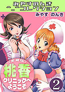 桃香クリニックへようこそ2＜愛蔵版＞・みやすのんきコレクション