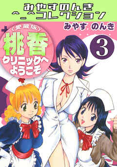 桃香クリニックへようこそ3＜愛蔵版＞・みやすのんきコレクション