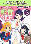桃香クリニックへようこそ3＜愛蔵版＞・みやすのんきコレクション