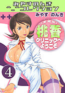 桃香クリニックへようこそ4＜愛蔵版＞・みやすのんきコレクション