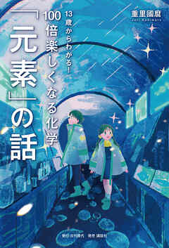 13歳からわかる！ 100倍楽しくなる化学 「元素」の話