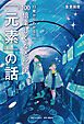 13歳からわかる！ 100倍楽しくなる化学 「元素」の話