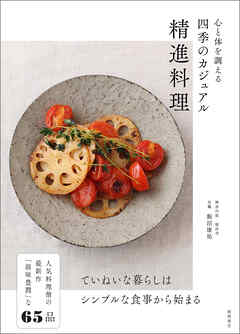 心と体を調える　四季のカジュアル精進料理