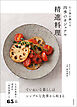 心と体を調える　四季のカジュアル精進料理