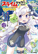 【電子版限定特典付き】スライムマスターちゃんのVRMMO2