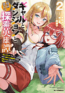 【電子版限定特典付き】ギャルとダンジョンと周回遅れの探索英雄譚2　～元レジェンド・今は訳あり低ランク探索者な俺が、Ｓ級ギャルに懐かれまくって育成お任せされた～