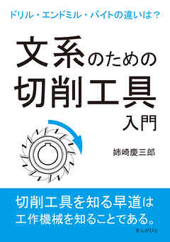 文系のための切削工具入門。ドリル・エンドミル・バイトの違いは？10分で読めるシリーズ