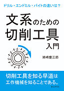 文系のための切削工具入門。ドリル・エンドミル・バイトの違いは？10分で読めるシリーズ