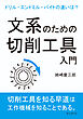 文系のための切削工具入門。ドリル・エンドミル・バイトの違いは？10分で読めるシリーズ