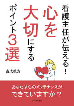 看護主任が伝える！心を大切にするポイント３選10分で読めるシリーズ