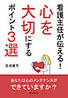 看護主任が伝える！心を大切にするポイント３選10分で読めるシリーズ