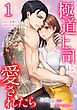 極道上司に愛されたら～冷徹カレとの甘すぎる同居～【単行本版】 1巻