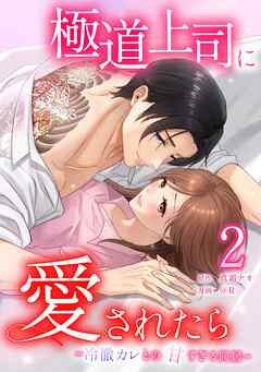極道上司に愛されたら～冷徹カレとの甘すぎる同居～【単行本版】 2巻
