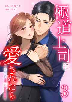 極道上司に愛されたら～冷徹カレとの甘すぎる同居～【単行本版】 3巻