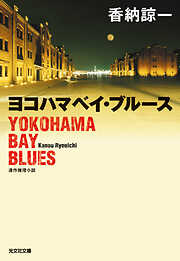 ヨコハマベイ・ブルース