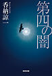 第四の闇