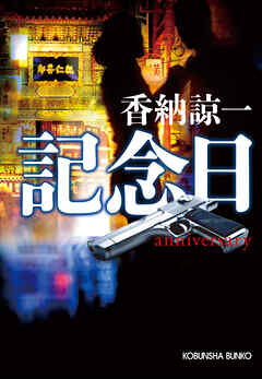 記念日　anniversary