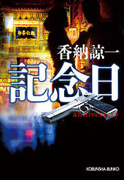 記念日　anniversary