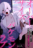 オーバーサイズバケモンラブ2