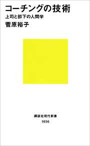 コーチングの技術　上司と部下の人間学