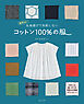 生地選びで失敗しない コットン100％の服
