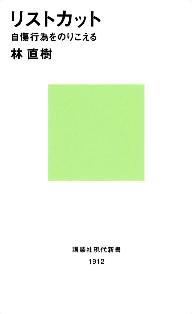 リストカット 自傷行為をのりこえる - 林直樹 - 漫画・無料試し読み