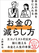 本当の自由を手に入れるお金の減らし方