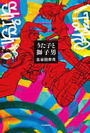 うた子と獅子男