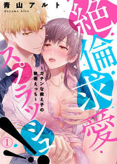 【期間限定　無料お試し版】絶倫求愛スプラッシュ！！～ガテンな教え子の執着えっち～1
