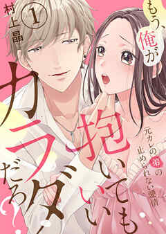 【期間限定　無料お試し版】もう、俺が抱いてもいいカラダだろ？～元カレの弟の止められない愛情～1