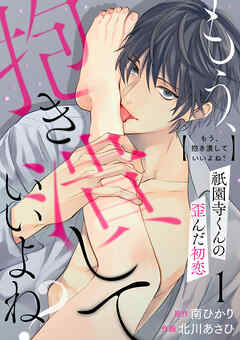 【期間限定　無料お試し版】もう、抱き潰していいよね？祇園寺くんの歪んだ初恋1