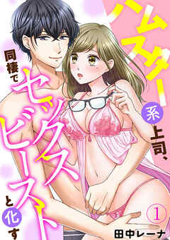 【期間限定　無料お試し版】ハムスター系上司、同棲でセックスビーストと化す1