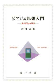 ピアジェ思想入門 : 発生的知の開拓