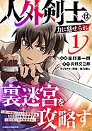 【期間限定　試し読み増量版】人外剣士は力に魅せられ裏迷宮を攻略す～化け物扱いされた元冒険者は、自分だけが知る迷宮で人目を気にせず無双する～