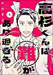高杉くんは「難」があり過ぎる（分冊版）　【第1話】