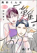 高杉くんは「難」があり過ぎる（分冊版）　【第6話】