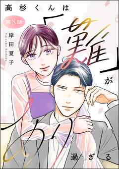 高杉くんは「難」があり過ぎる（分冊版）
