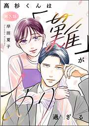 高杉くんは「難」があり過ぎる（分冊版）