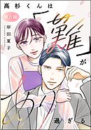 高杉くんは「難」があり過ぎる（分冊版）　【第8話】