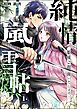 純情嵐雪帖 姫様ご指南いたします！（分冊版）　【第1話】