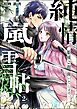 純情嵐雪帖 姫様ご指南いたします！（分冊版）　【第2話】