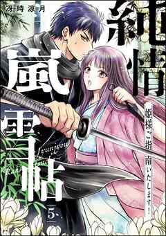 純情嵐雪帖 姫様ご指南いたします！（分冊版）　【第5話】