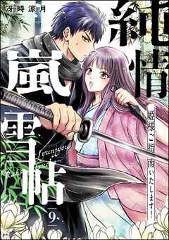 純情嵐雪帖 姫様ご指南いたします！（分冊版）　【第9話】