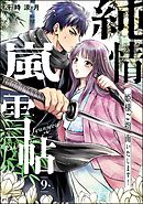 純情嵐雪帖 姫様ご指南いたします！（分冊版）　【第9話】