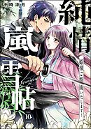 純情嵐雪帖 姫様ご指南いたします！（分冊版）　【第10話】