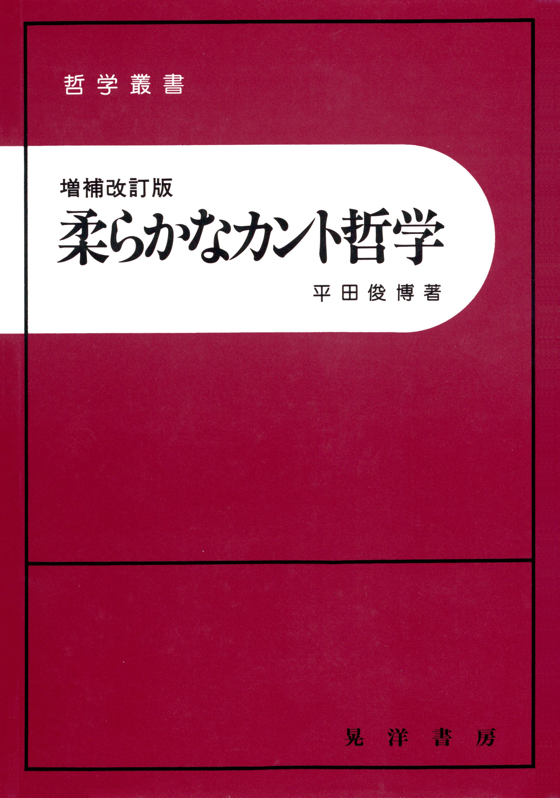 柔らかなカント哲学 増補改訂版 平田俊博 漫画 無料試し読みなら 電子書籍ストア ブックライブ