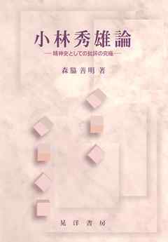 小林秀雄論 : 精神史としての批評の究極