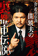 Mr.都市伝説 関暁夫の裏都市伝説